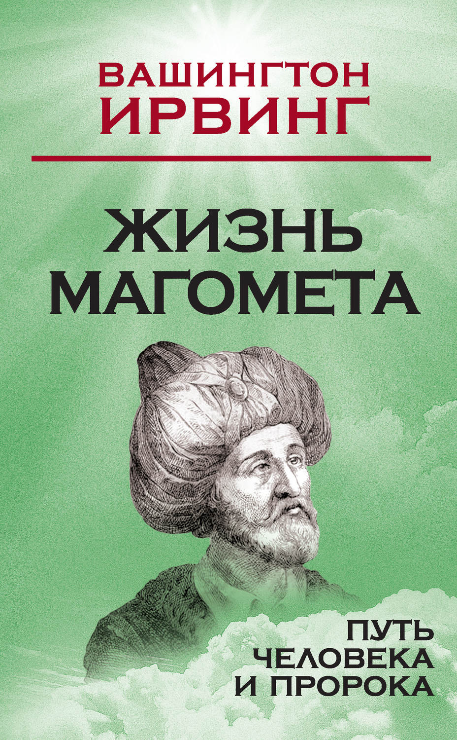 Цитаты из книги «Жизнь Магомета. Путь человека и пророка» Вашингтона Ирвинг  – Литрес