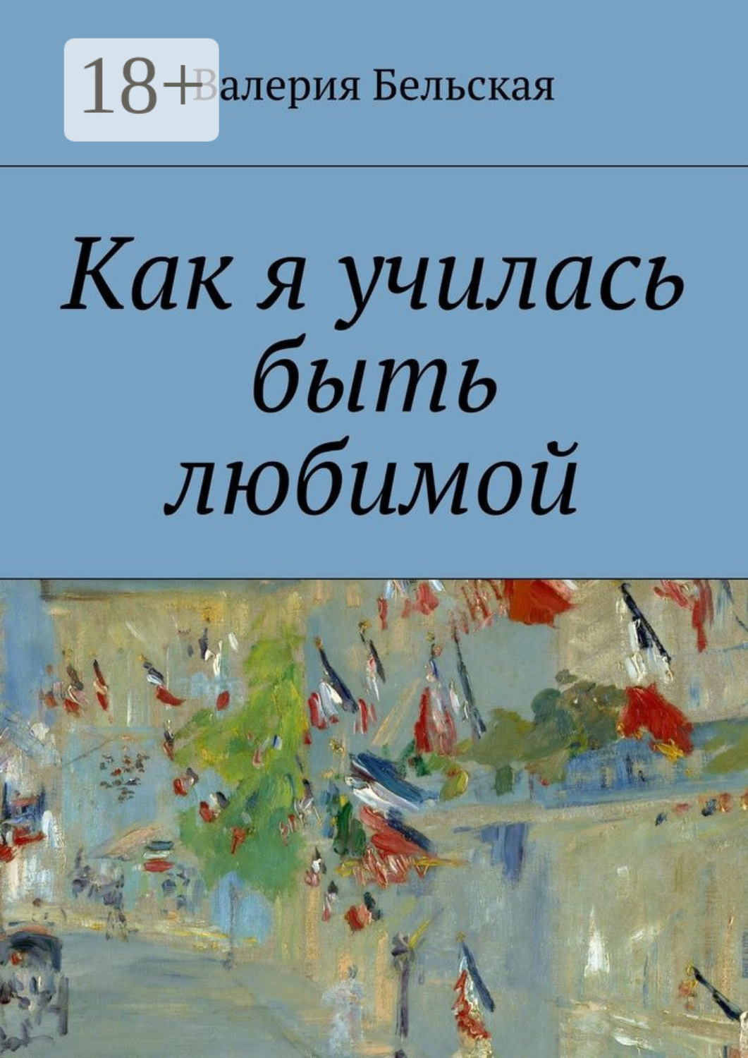 Бельская валерия