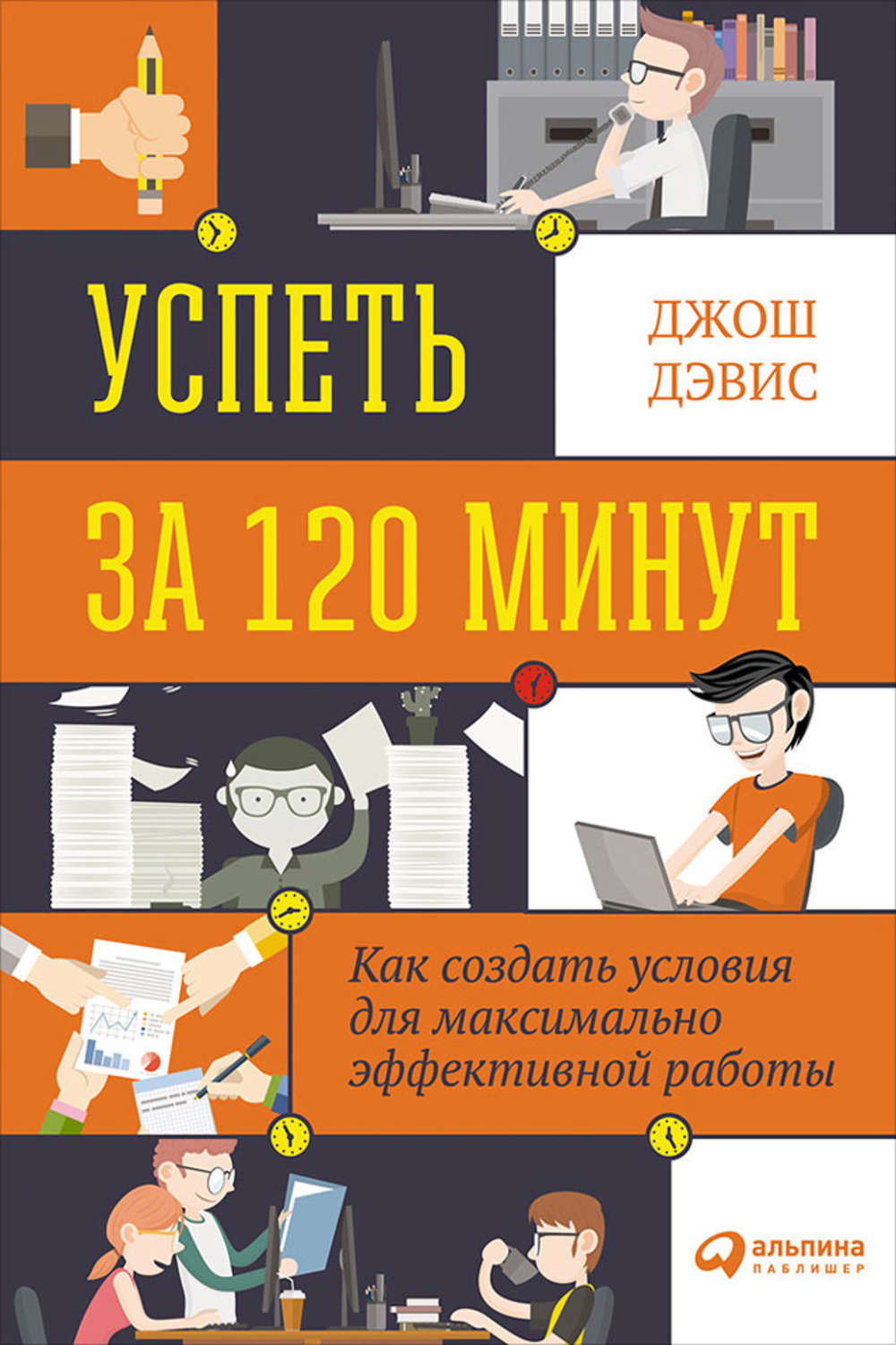 Цитаты из книги «Успеть за 120 минут. Как создать условия для максимально  эффективной работы» Джоша Дэвиса – Литрес