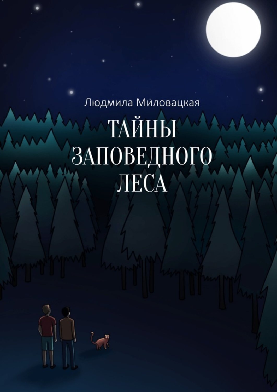 Заповедная тайна 14. Тайны леса книга. Книжка тайна леса. Приключения в лесу книги. Тайный лес книга.