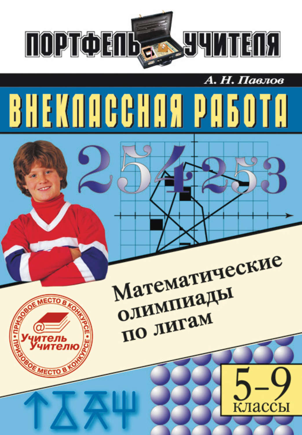 Математические олимпиады школы. Математическая олимпиада. Книга по математические олимпиады. Олимпиада математика 9 класс. Математические олимпиады для учителей.