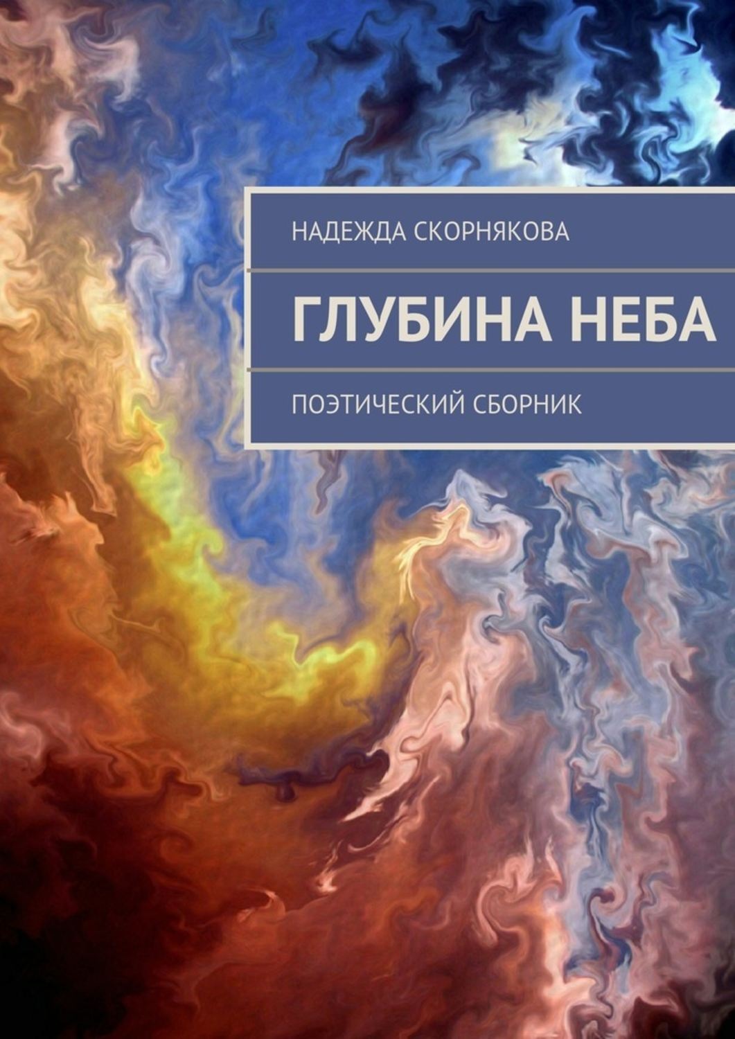 Книга небес. Глубина книга. Глубина неба. Вернор Виндж 