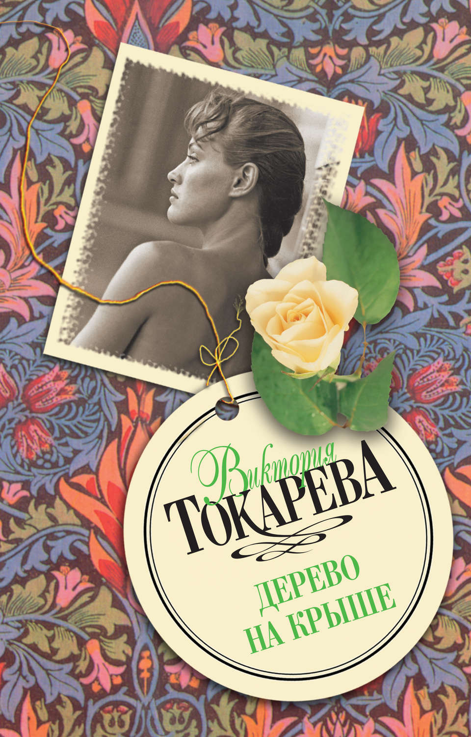 Виктория Токарева обложки книг