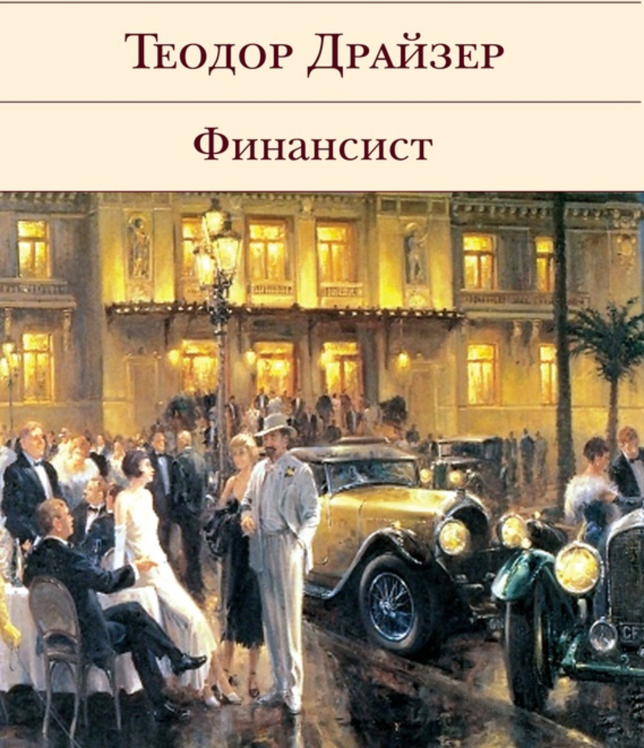 Финансист книга