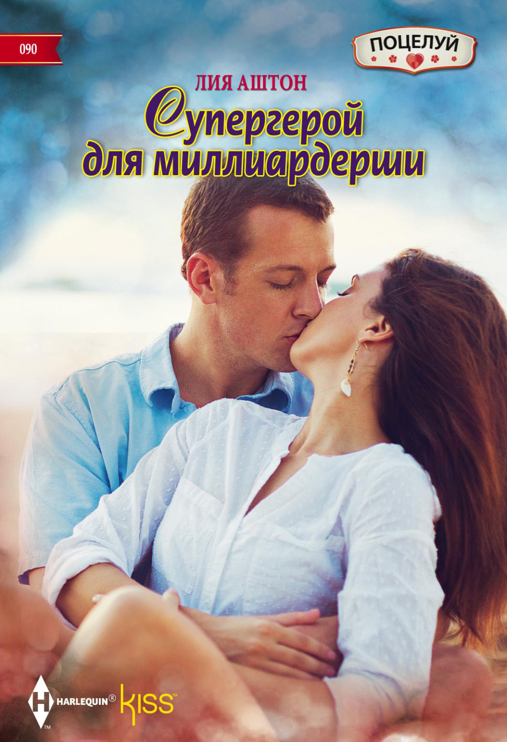 Лия Аштон книга Супергерой для миллиардерши – скачать fb2, epub, pdf  бесплатно – Альдебаран, серия Поцелуй – Harlequin