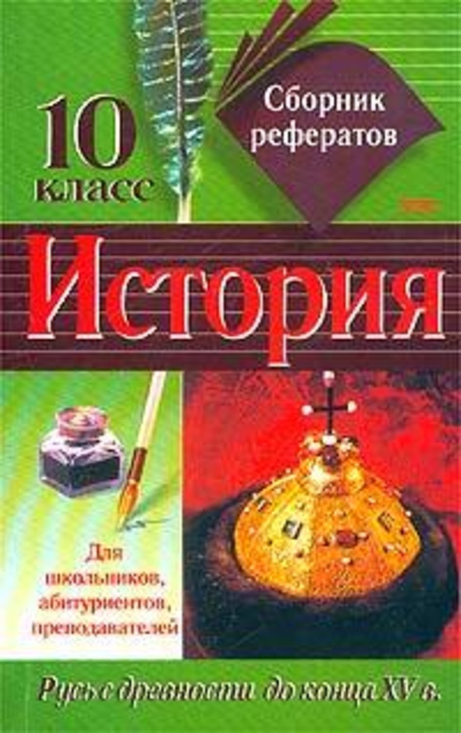 Книга сборник историй. Сборник рефератов по истории. Сборник рефератов. Автор сборника. Сборник докладов.