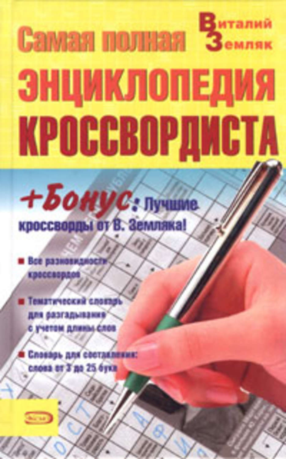 Помощник кроссвордиста. Энциклопедия кроссворд. Энциклопедия кроссвордиста книга. Энциклопедия сканвордов. Книга большая энциклопедия кроссвордиста.