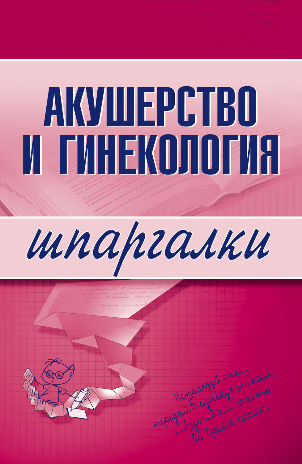 книга Акушерство и гинекология – скачать fb2, epub, pdf бесплатно ...