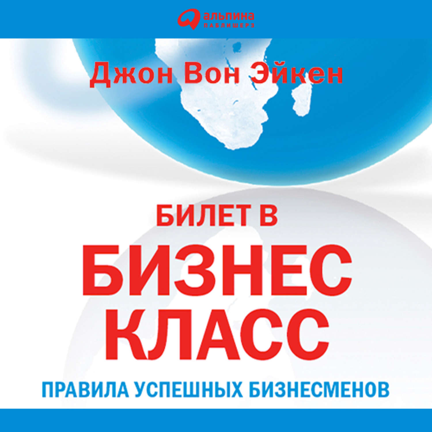 Билеты бизнес. Джон вон Эйкен. Книга билет в бизнес класс. Джон билет. ПЭК Джон вон.