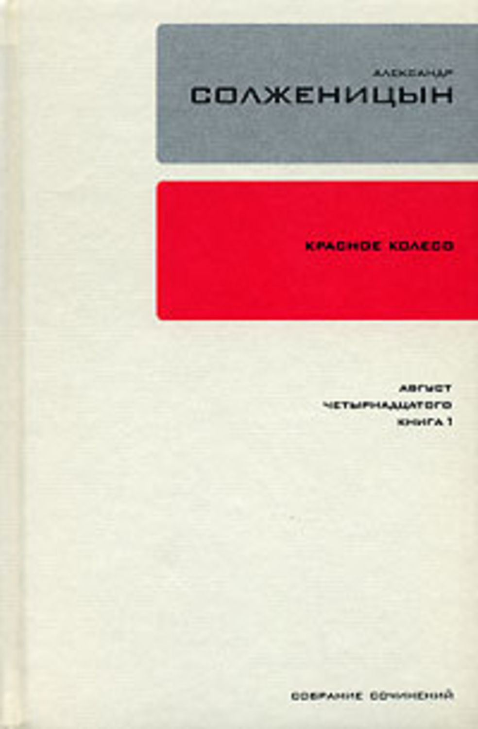 Книги 14. Красное колесо Солженицын. Солженицын красное колесо собрание сочинений том 7 8. Книга Солженицына красное колесо. Август четырнадцатого книга красное колесо.