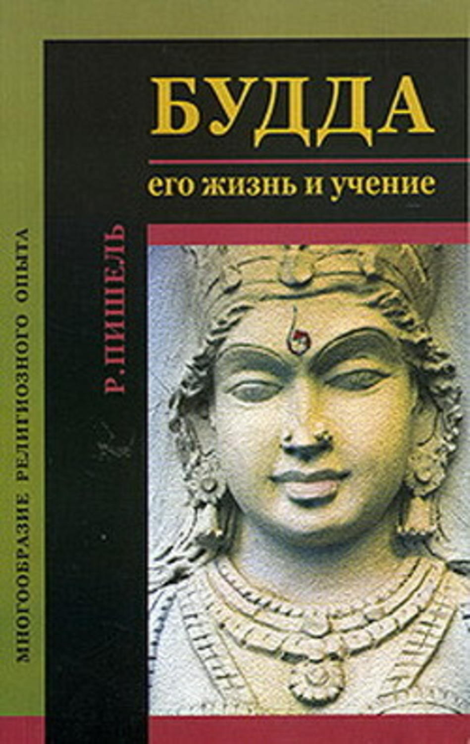 Читать будду. Книга жизнеописание Будды. Пишель р. Будда, его жизнь и учение. Будда его жизнь и учения пишель. Жизнеописание и учение Будды.