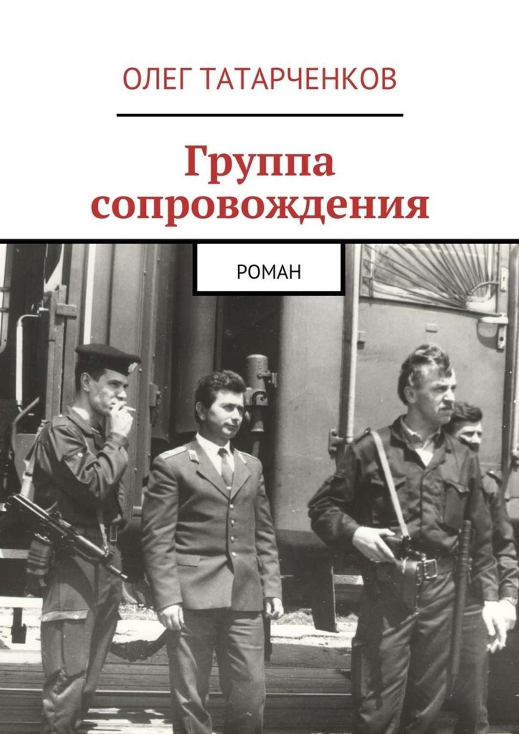 Группа сопровождения. Книга группы «на-на». Группа сопровождения цинков. Группа сопровождения 6 букв.