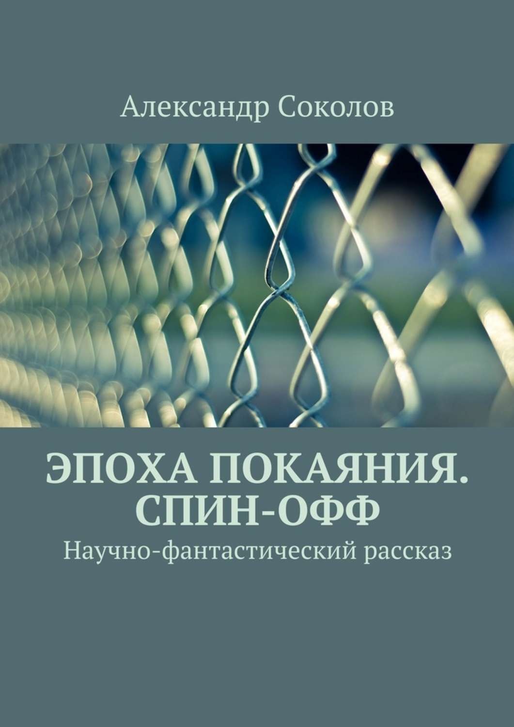 Александр Соколов Книги Купить