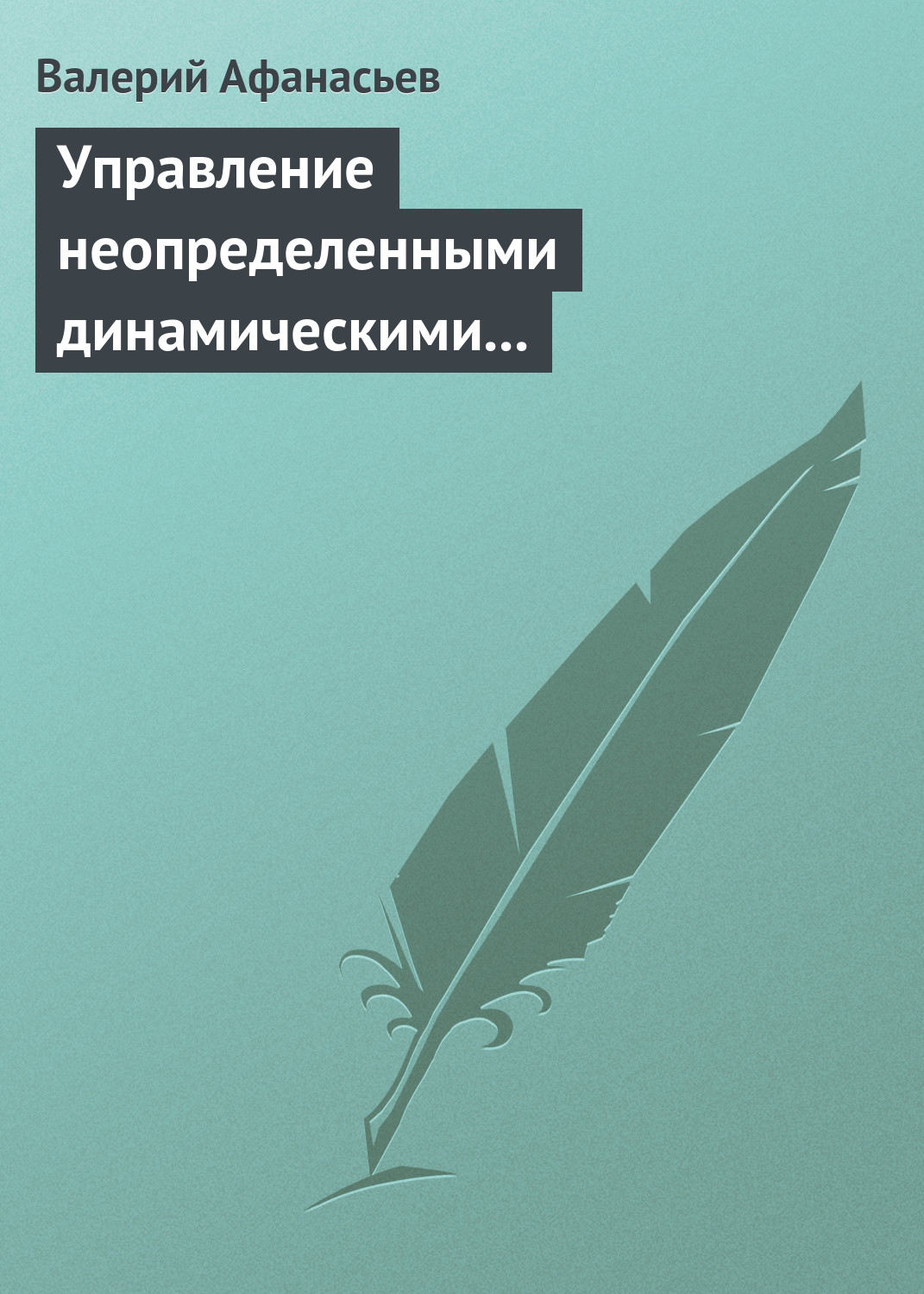 Управление проектами в стиле драйв федор афанасьев pdf