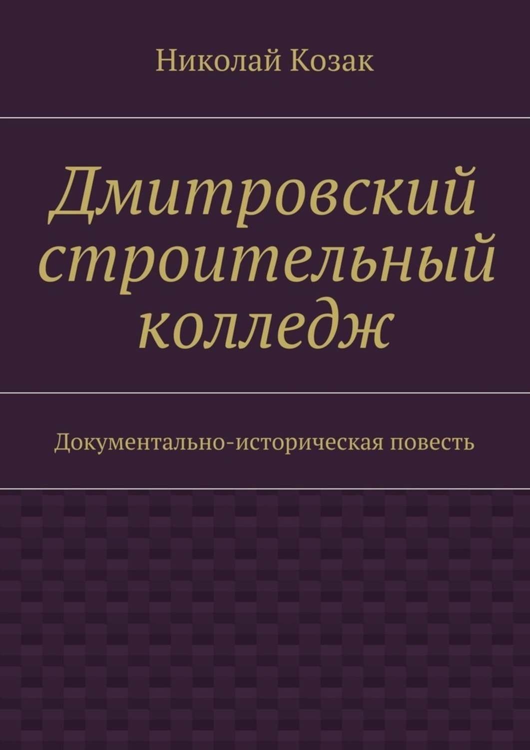 Колледж док. Книги о Дмитровском крае.