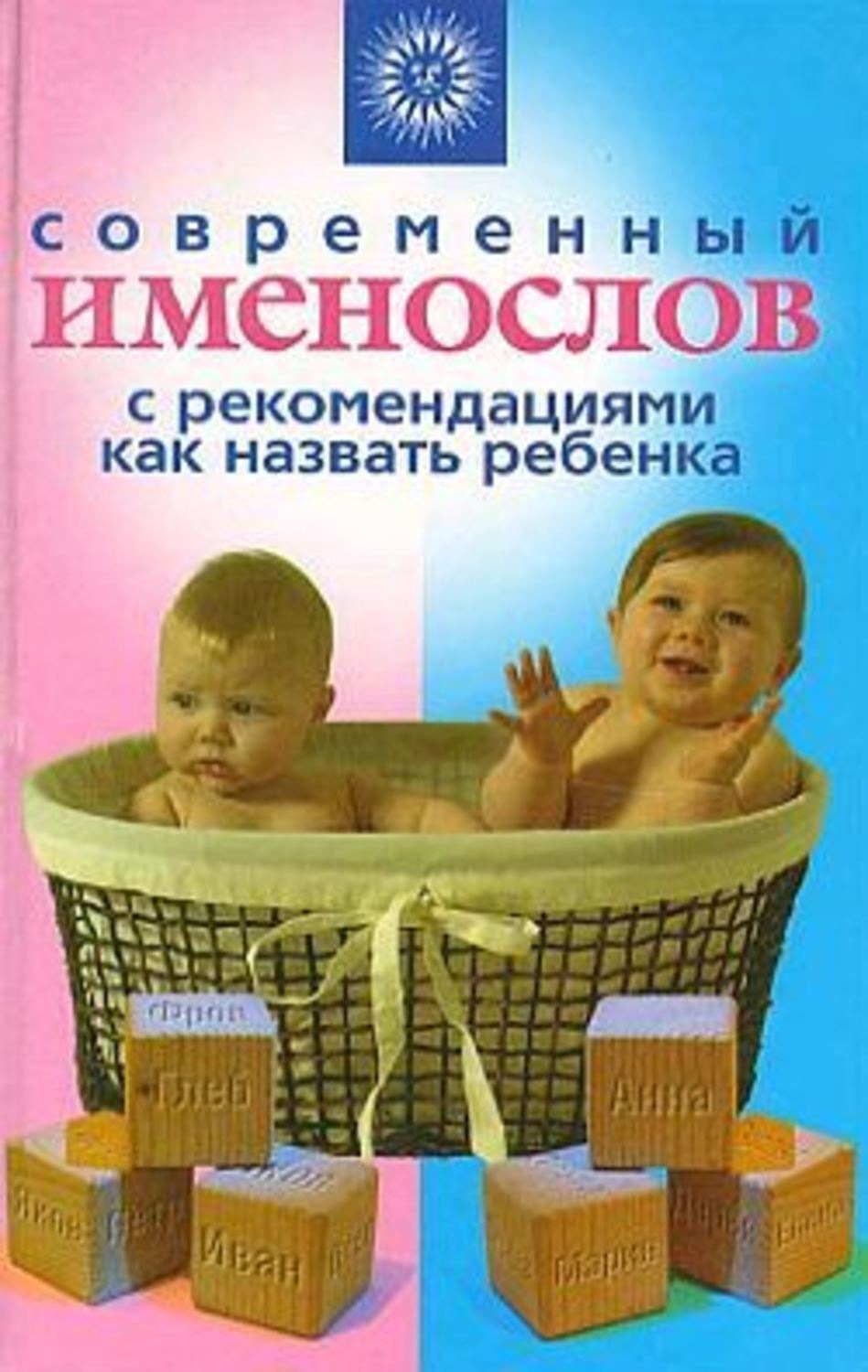 Именослов. Книга как назвать ребенка. Современный именослов с рекомендациями как назвать ребенка книга. Как ребенка зовут.