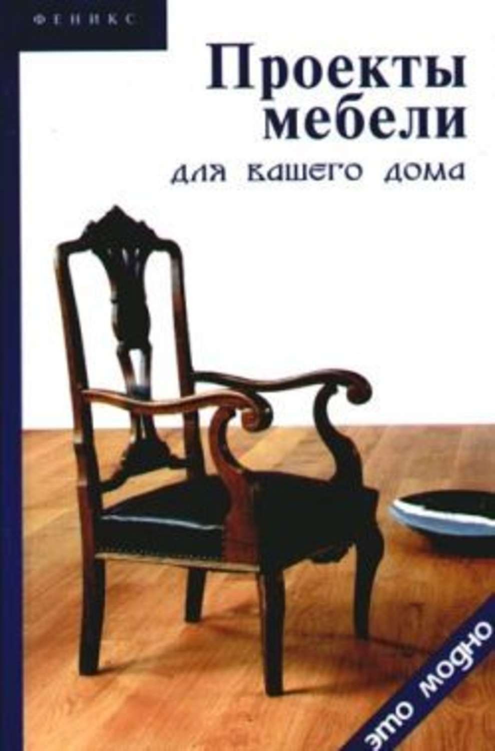 Книга 8500 проектов мебели