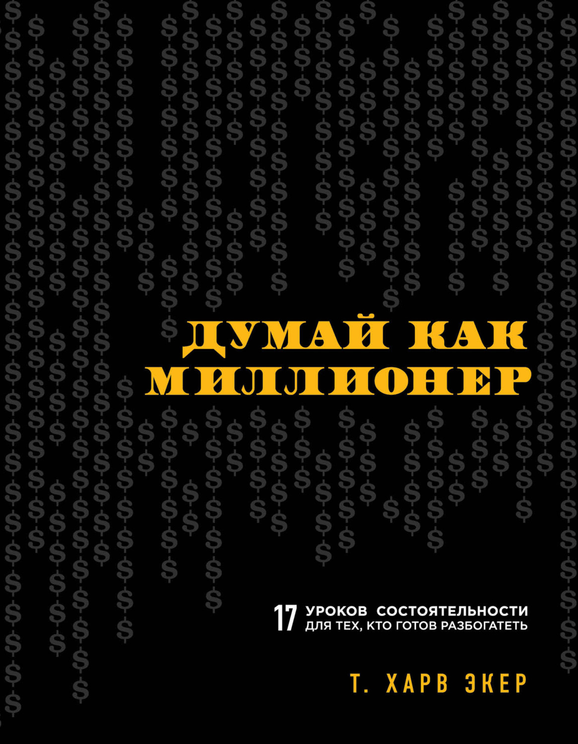 Цитаты из книги «Думай как миллионер. 17 уроков состоятельности для тех,  кто готов разбогатеть» Т. Экера – Литрес