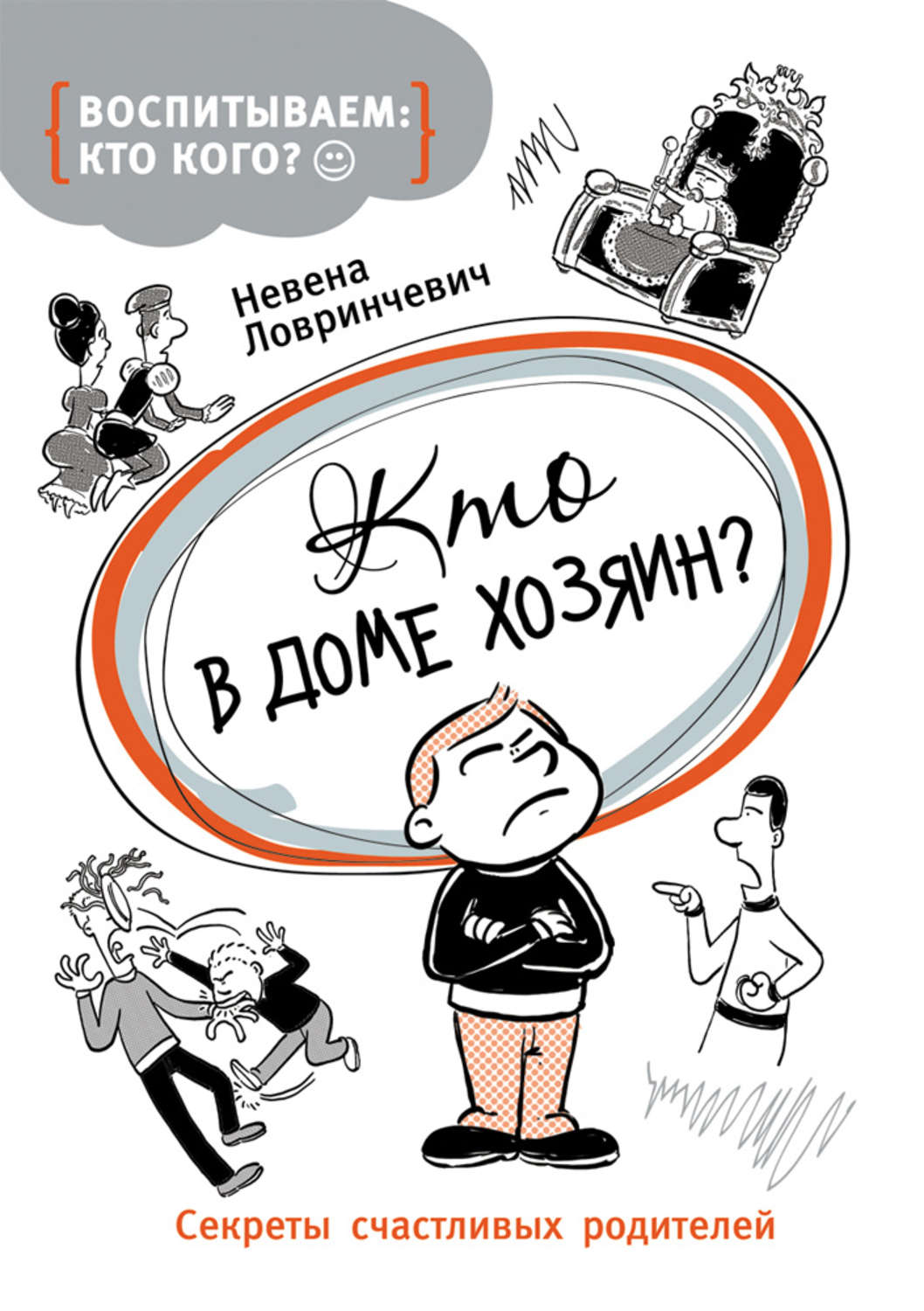 Цитаты из книги «Кто в доме хозяин? Секреты счастливых родителей» Невены  Ловринчевич – Литрес