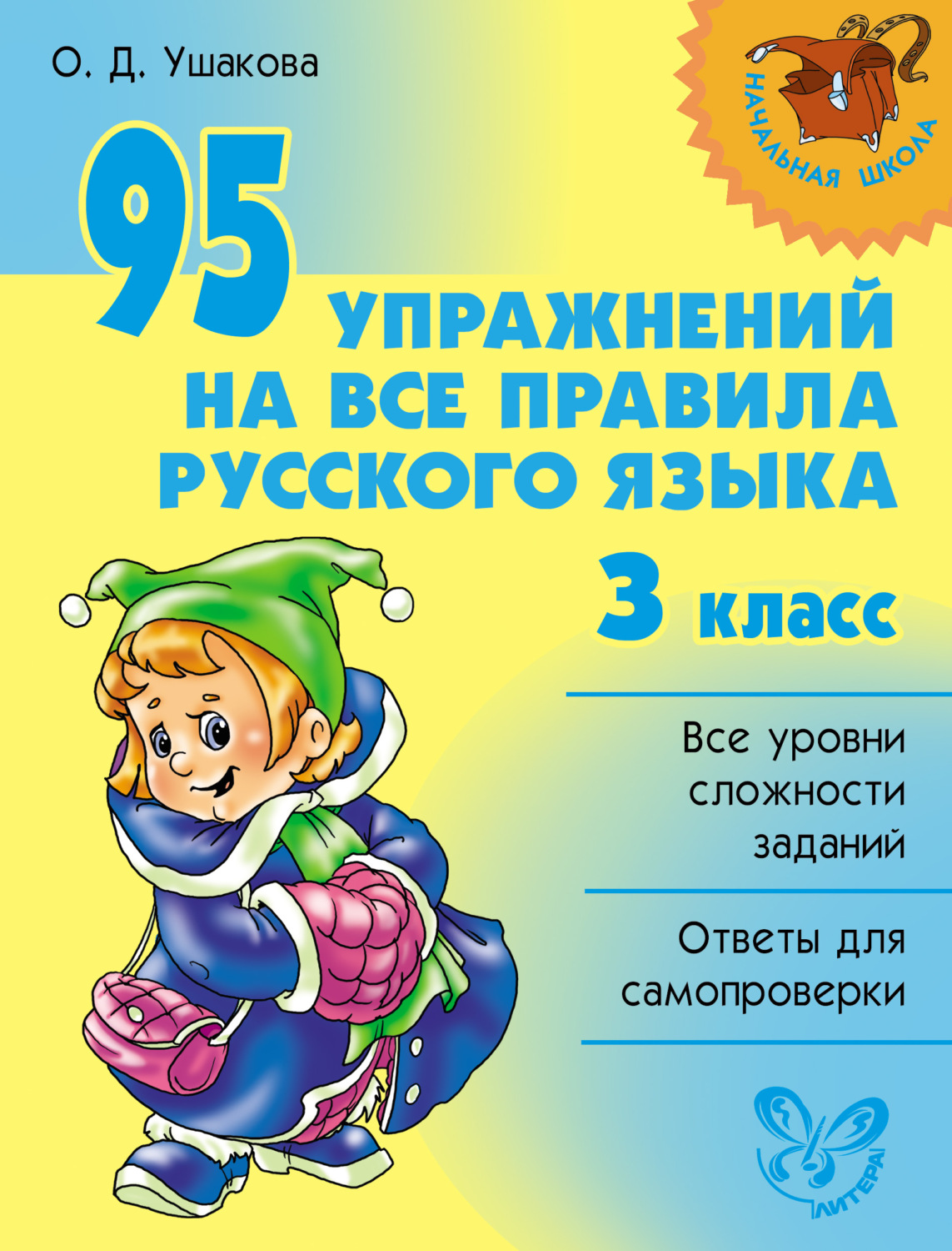 О. Д. Ушакова, книга 95 упражнений на все правила русского языка. 3 класс –  скачать в pdf – Альдебаран, серия Начальная школа (Литера)