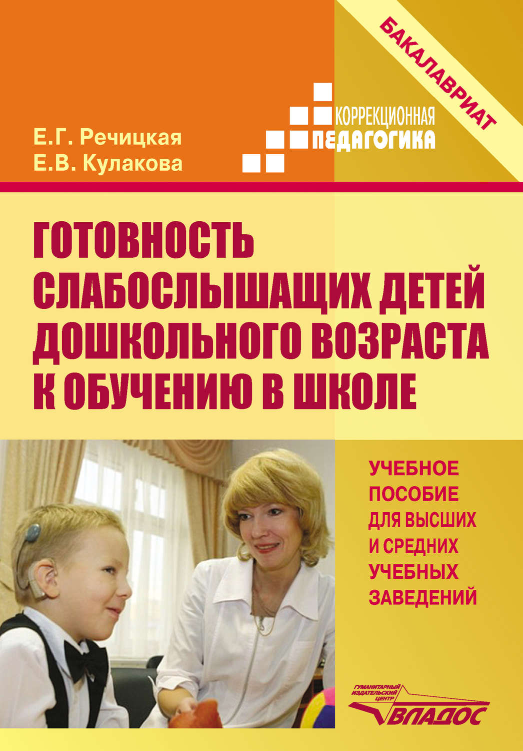 Е. В. Кулакова книга Готовность слабослышащих детей дошкольного возраста к  обучению в школе – скачать fb2, epub, pdf бесплатно – Альдебаран, серия  Коррекционная педагогика (Владос)