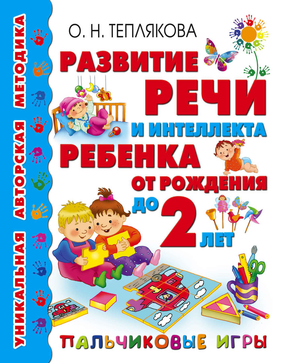 Отзывы о книге «Развитие речи и интеллекта ребенка от рождения до 2 лет.  Пальчиковые игры», рецензии на книгу Ольги Тепляковой, рейтинг в библиотеке  Литрес