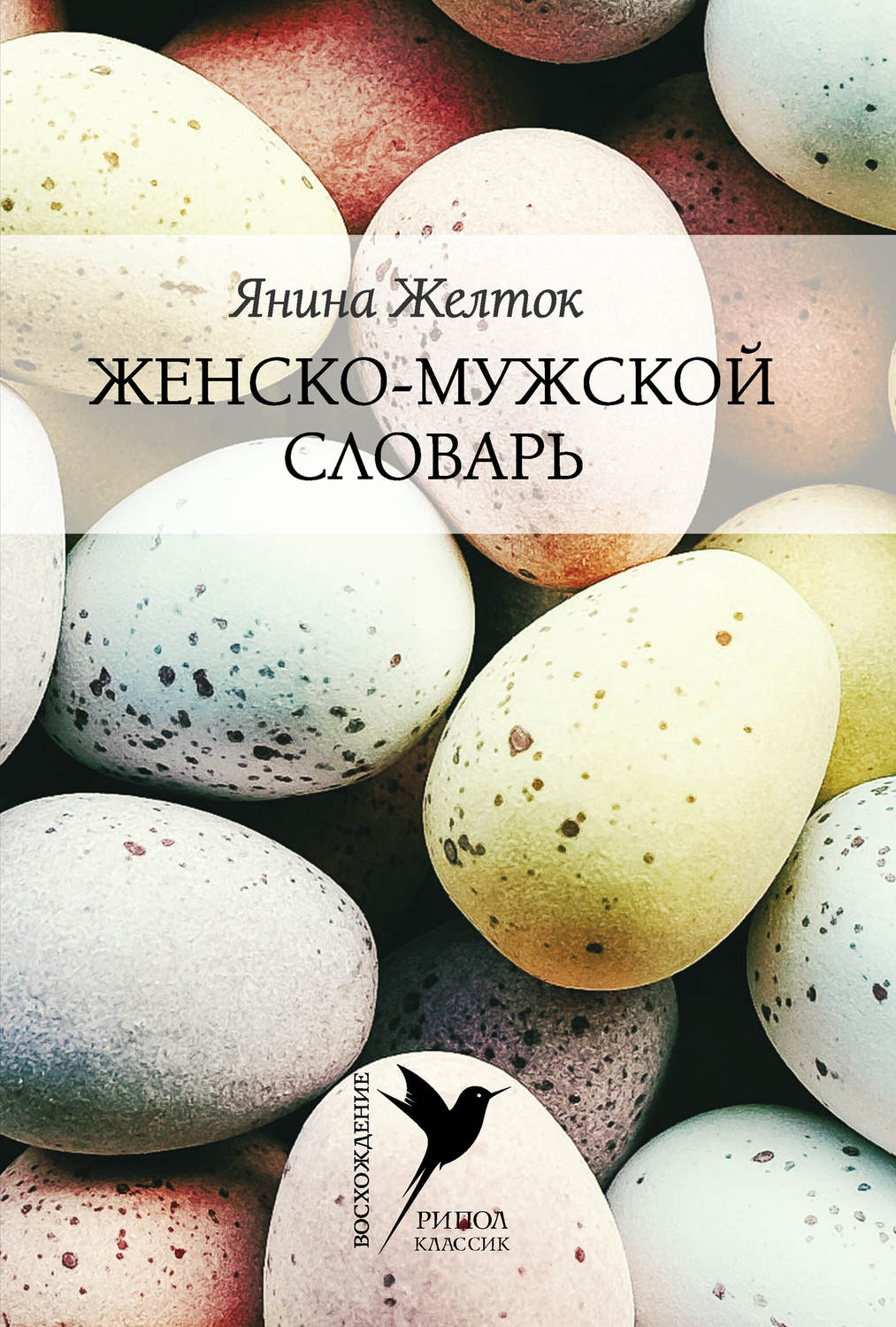 Отзывы о книге «Женско-мужской словарь», рецензии на книгу Янины Желток,  рейтинг в библиотеке Литрес