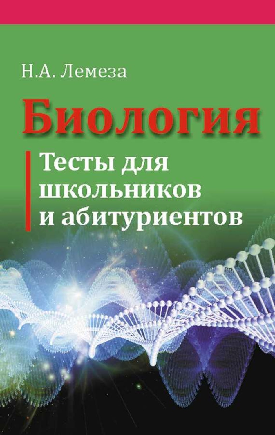 Тест по биологии поступление вуз. Биология тесты. Биология для абитуриентов. Книга биология для школьников. Книга биология абитуриент.