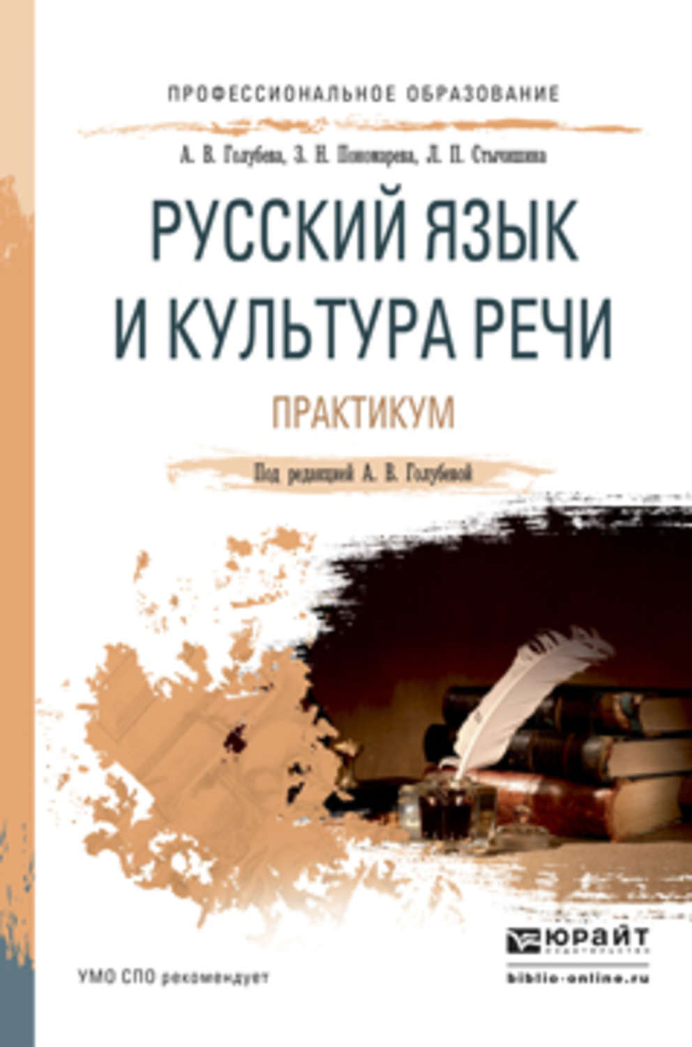 А. В. Голубева, книга Русский язык и культура речи. Практикум. Учебное  пособие для СПО – скачать в pdf – Альдебаран, серия Профессиональное  образование