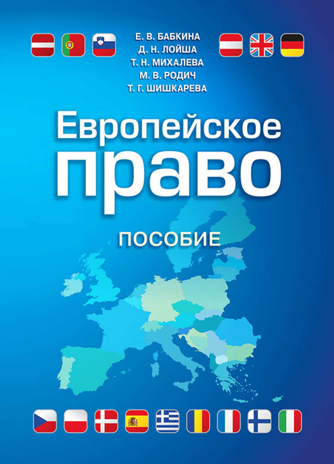 Европейское право. Право Евросоюза. Евросоюз книги. Европейское право история.