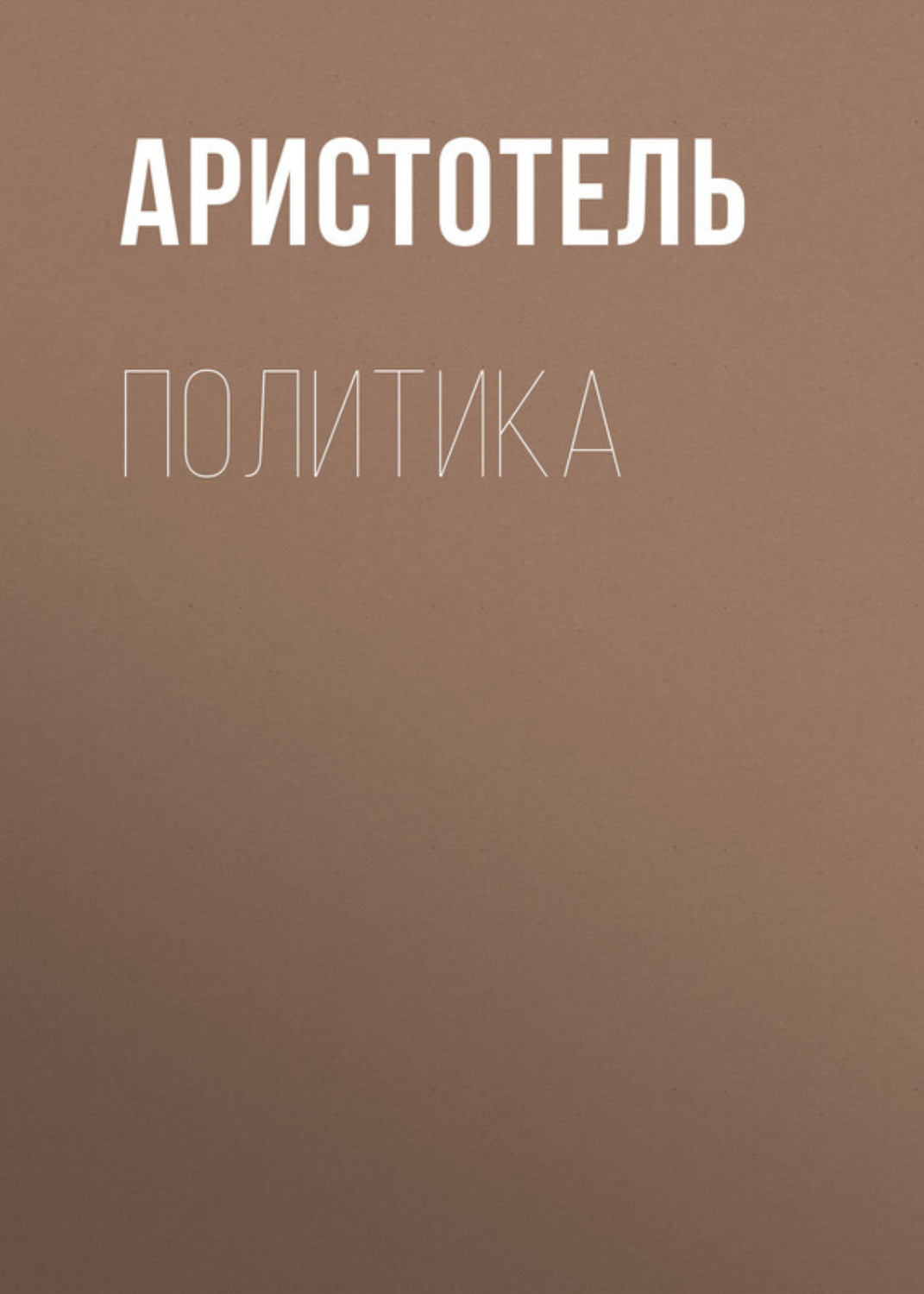 Цитаты из книги «Политика» Аристотеля – Литрес