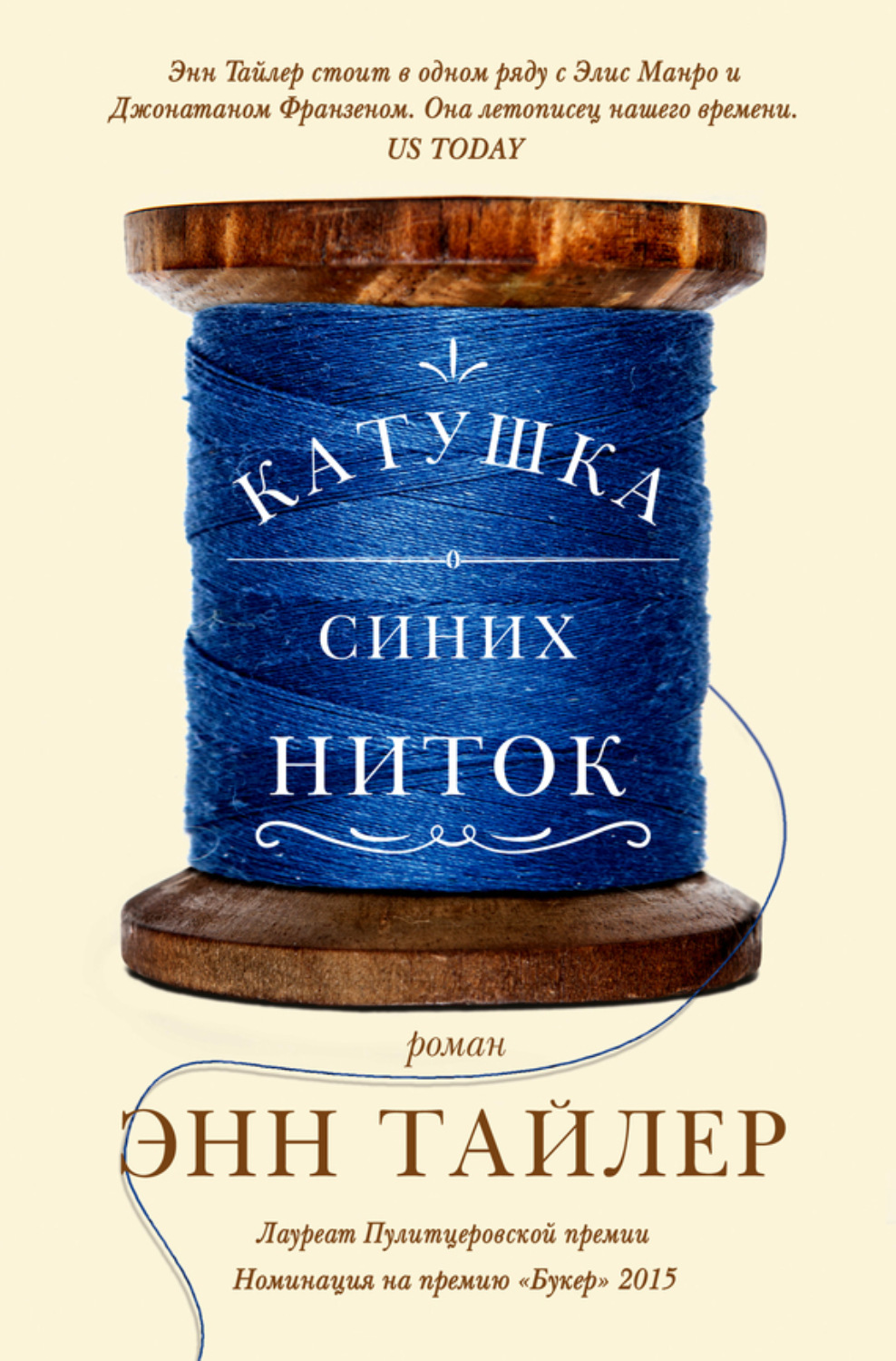 Цитаты из книги «Катушка синих ниток» Энн Тайлер – Литрес