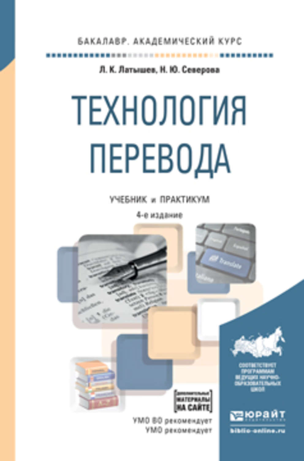 Учебное пособие практикум. Л. К. Латышев технология Переводчика м. Академия. Технологии перевода. Технология перевода учебник. Латышев Лев Константинович.