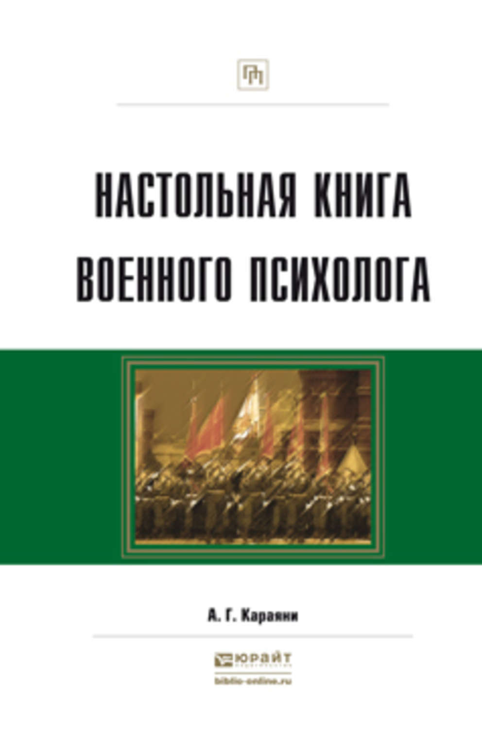 Настольная книга военного психолога. Настольная книга военного психолога Караяни. Книги по военной психологии. Военный психолог книги. Книги по психологии военнослужащих.