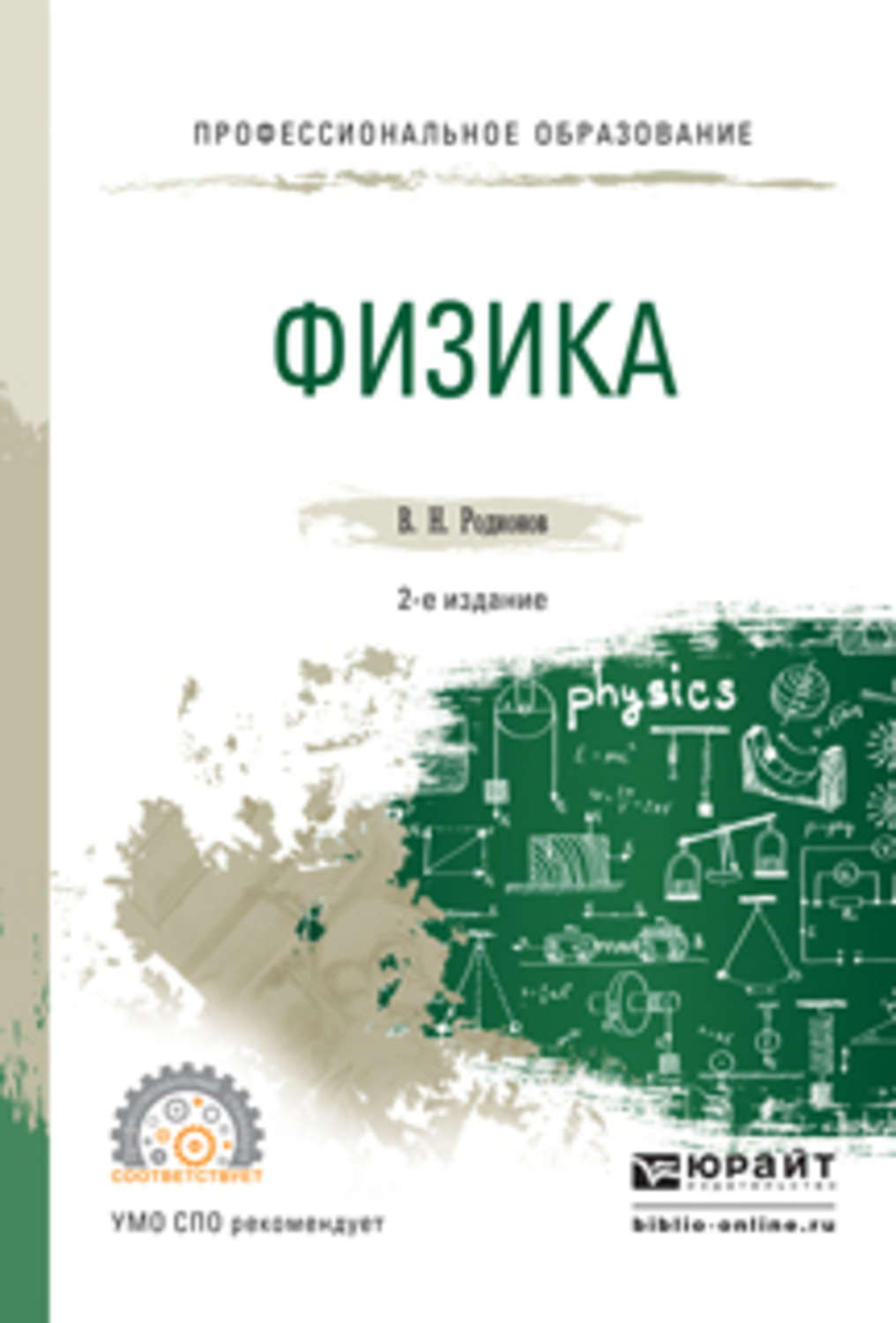 2 е изд испр и доп. Филатов Евгений Николаевич физика. Кн и н физика. Е Н В физике. 3000 H физика.