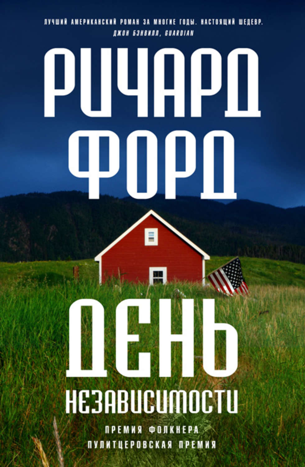 Ричард форд день независимости
