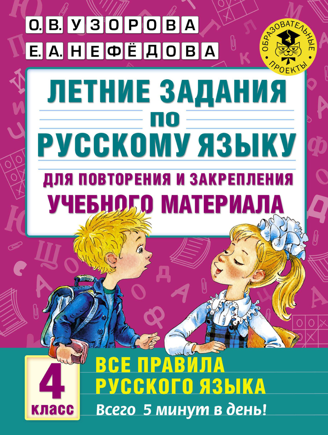 Е. А. Нефёдова, книга Летние задания по русскому языку для повторения и  закрепления учебного материала. Все правила русского языка. 4 класс –  скачать в pdf – Альдебаран, серия Академия начального образования