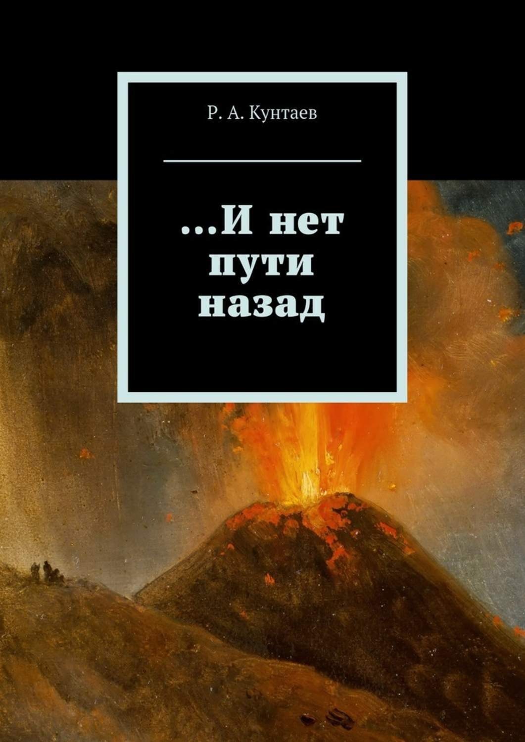 Путь назад. Нет пути. НЕТПУТ. Нет пути обратно.