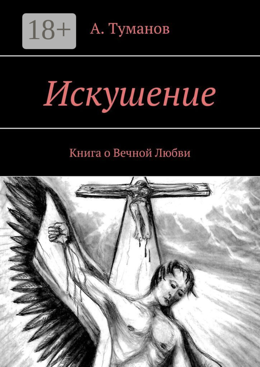 Искушение. Книга о Вечной Любви, А. Туманов – скачать книгу fb2, epub, pdf  на Литрес