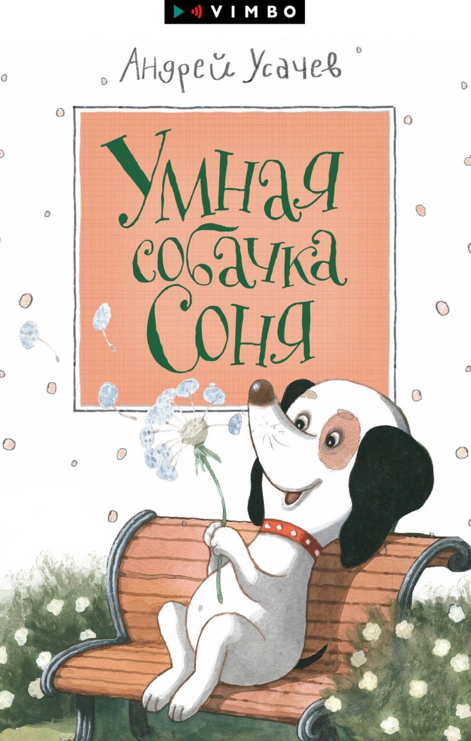 Цитаты из книги «Умная собачка Соня» Андрея Усачева – Литрес