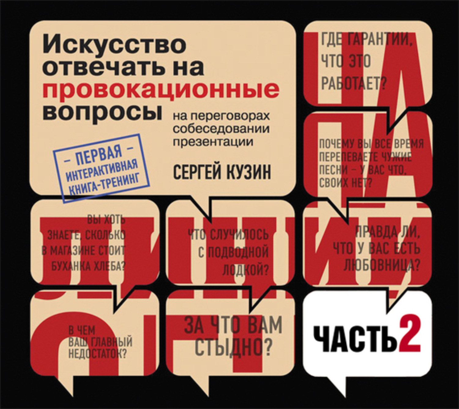 Сергей Кузин, На линии огня. Искусство отвечать на провокационные вопросы  (часть 2-я) – слушать онлайн бесплатно или скачать аудиокнигу в mp3 (МП3),  издательство Эксмо