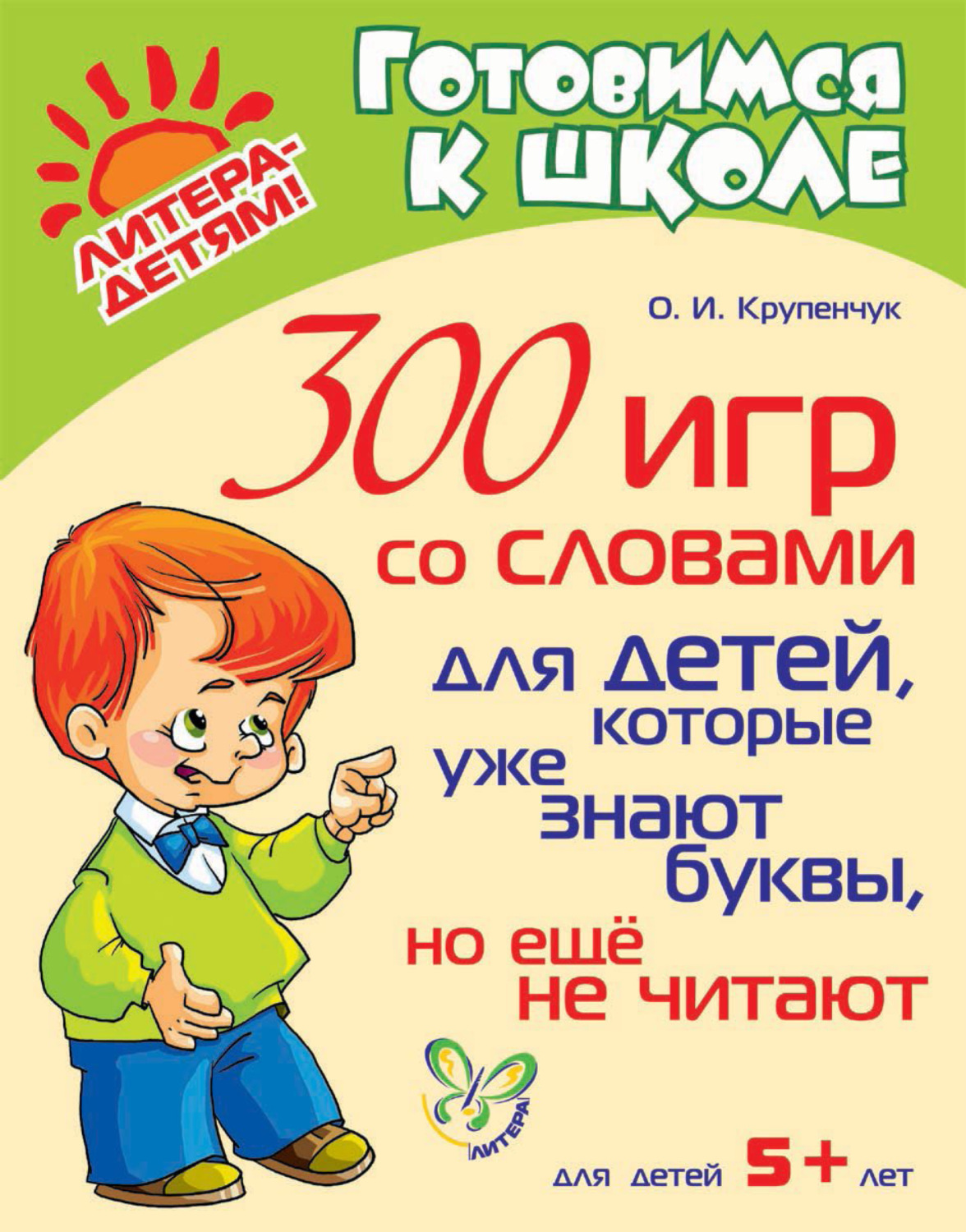 О. И. Крупенчук, книга 300 игр со словами для детей, которые уже знают  буквы, но ещё не читают – скачать в pdf – Альдебаран, серия Готовимся к  школе (Литера)