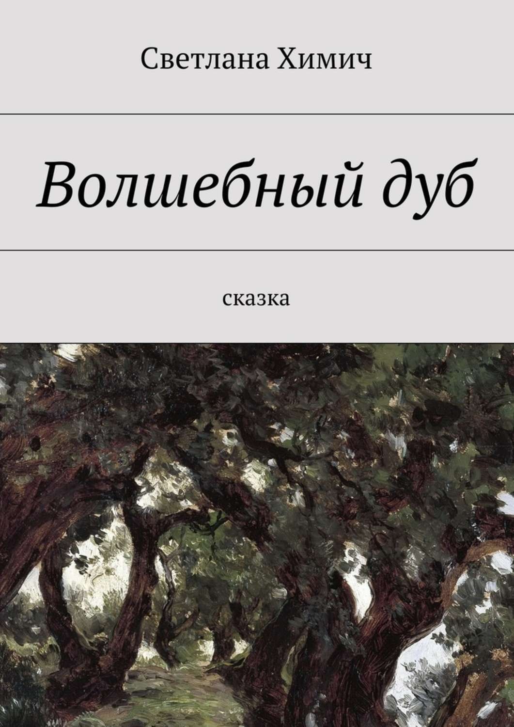 Сказка о дубе. Сказка Волшебный дуб. Книга про дуб Волшебный. Сказка про дуб. Светлана сказка.