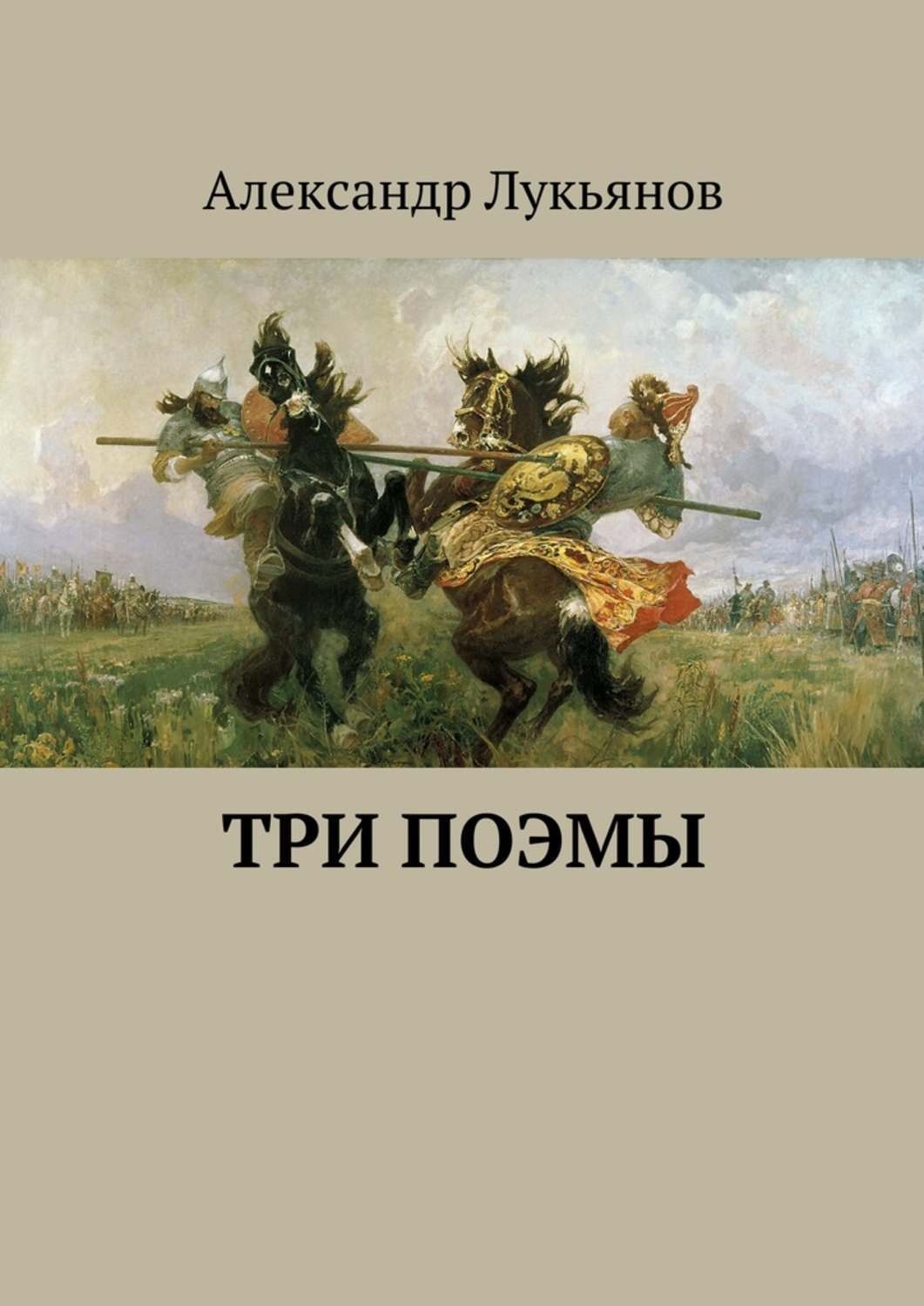 Поэма 3. Храбрые Русичи книга. Александр Лукьянов книги. Стихи и поэмы о Куликовской битве. 3 Поэмы.