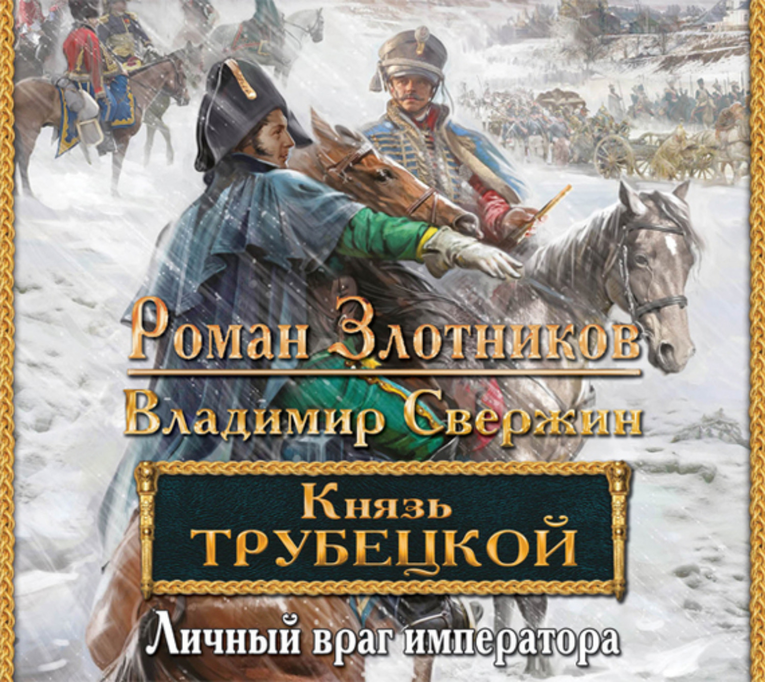 Аудиокнига мой личный враг. Князь Трубецкой. Книга 2. личный враг императора книга.