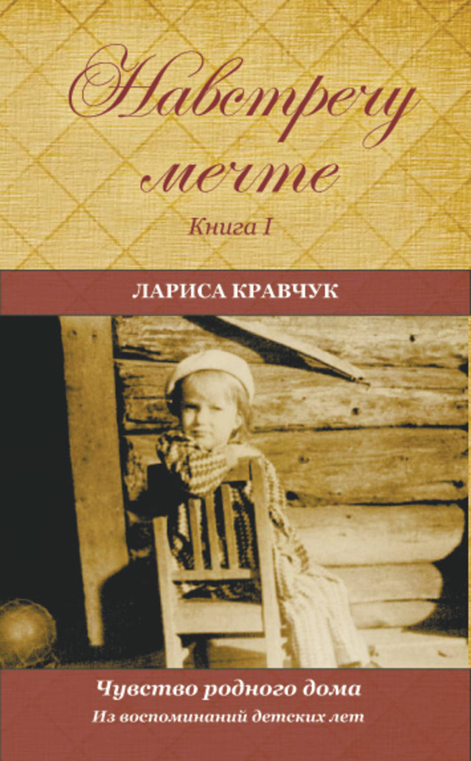 Цитаты из книги «Навстречу мечте. Книга 1. Из воспоминаний детских лет»  Ларисы Кравчук – Литрес