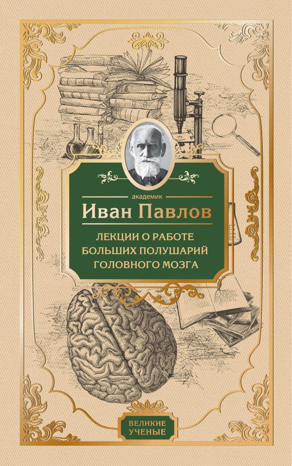 Иван Павлов книга Лекции о работе больших полушарий головного мозга –  скачать fb2, epub, pdf бесплатно – Альдебаран