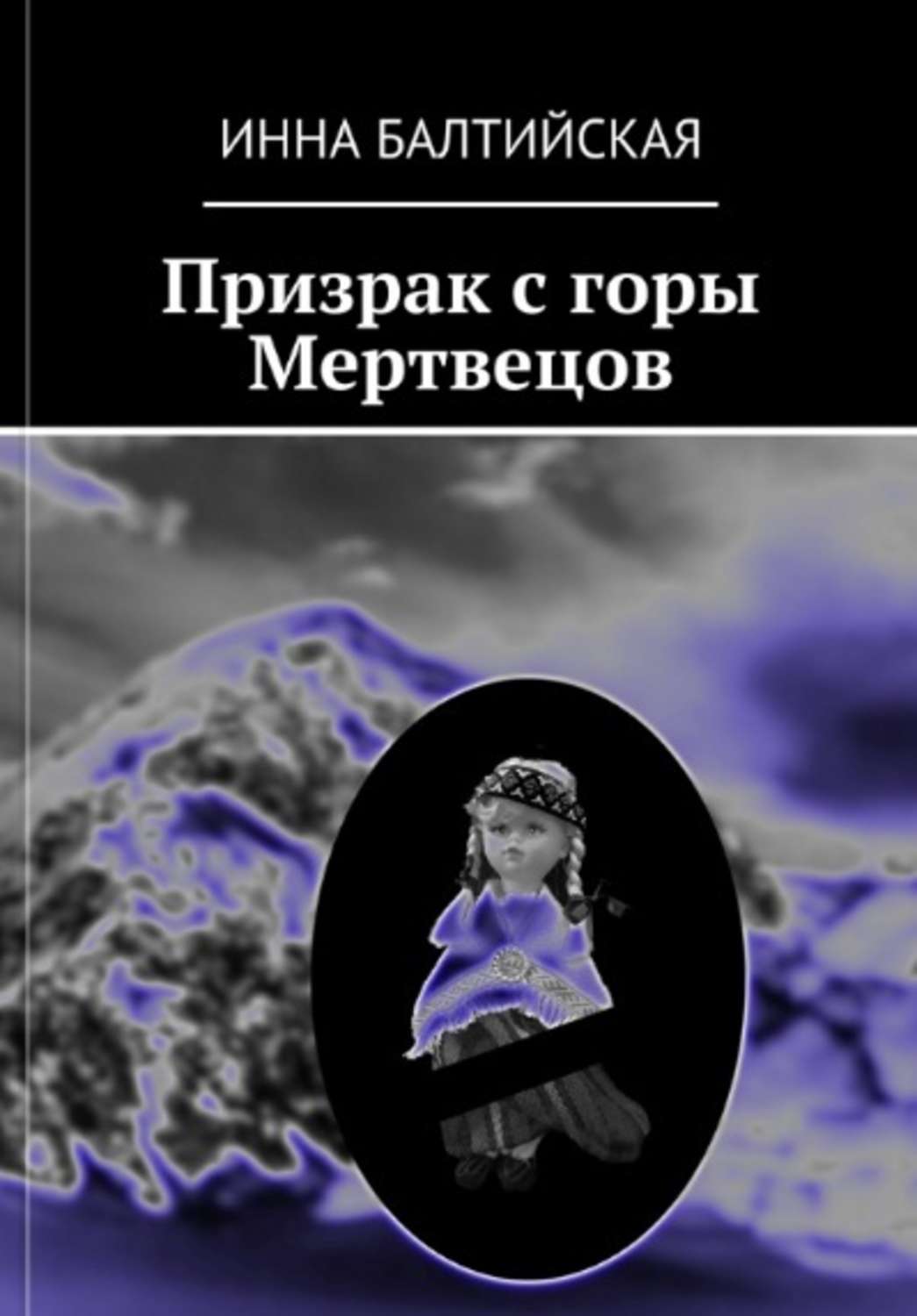 призраки в горах