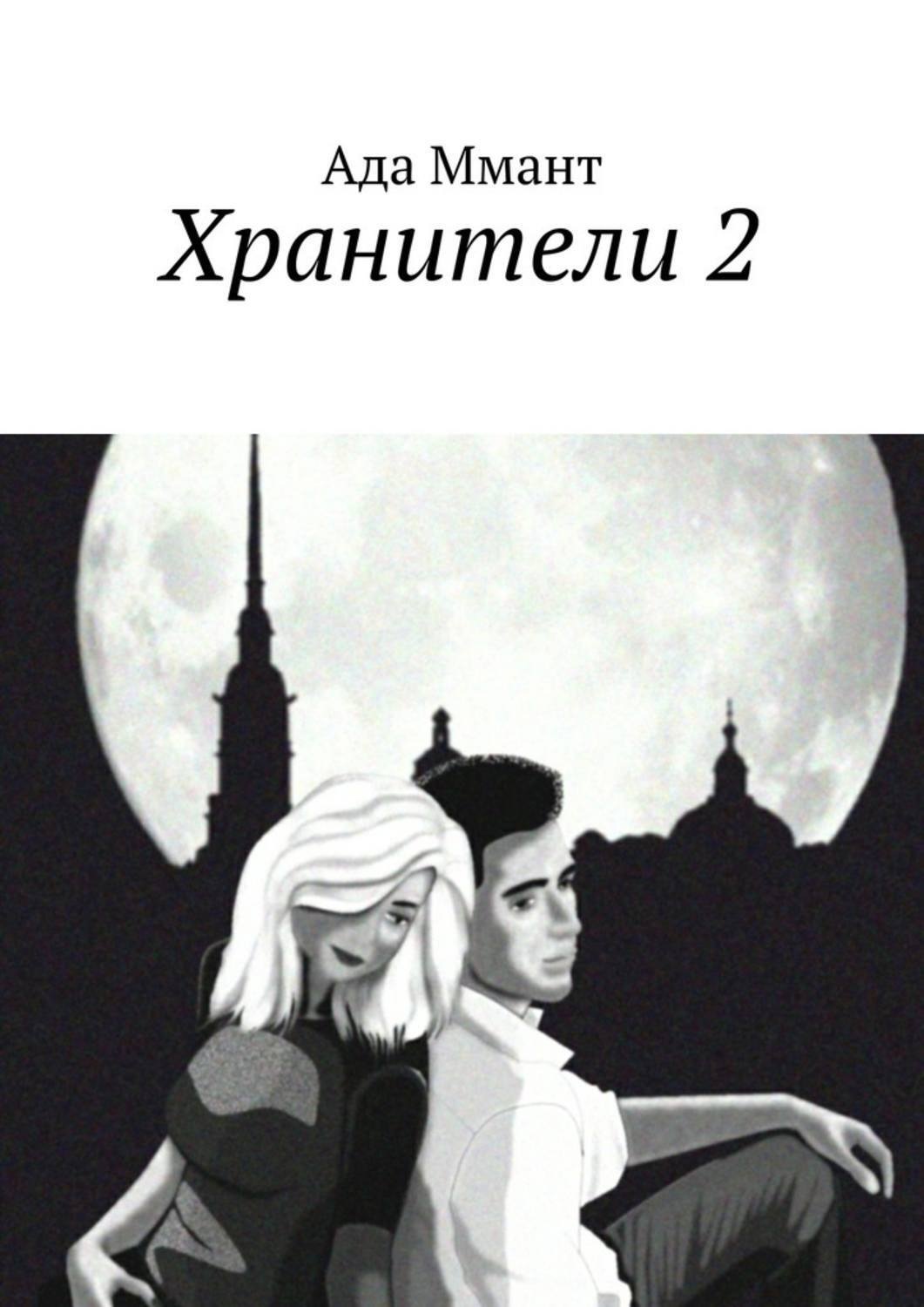 Автор ада. Хранители книга. Два хранителя книга. Хранитель забытых городов обложки книг. Фитц и Софи из хранителя забытых городов.