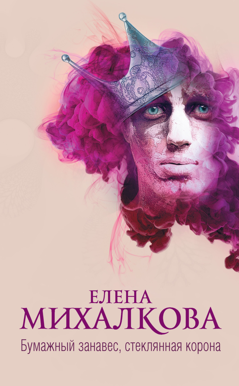 Елена Михалкова книга Бумажный занавес, стеклянная корона – скачать fb2,  epub, pdf бесплатно – Альдебаран, серия Расследования Макара Илюшина и  Сергея Бабкина